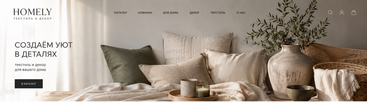 Витрина интернет-магазина HOMELY — текстиль и декор для дома